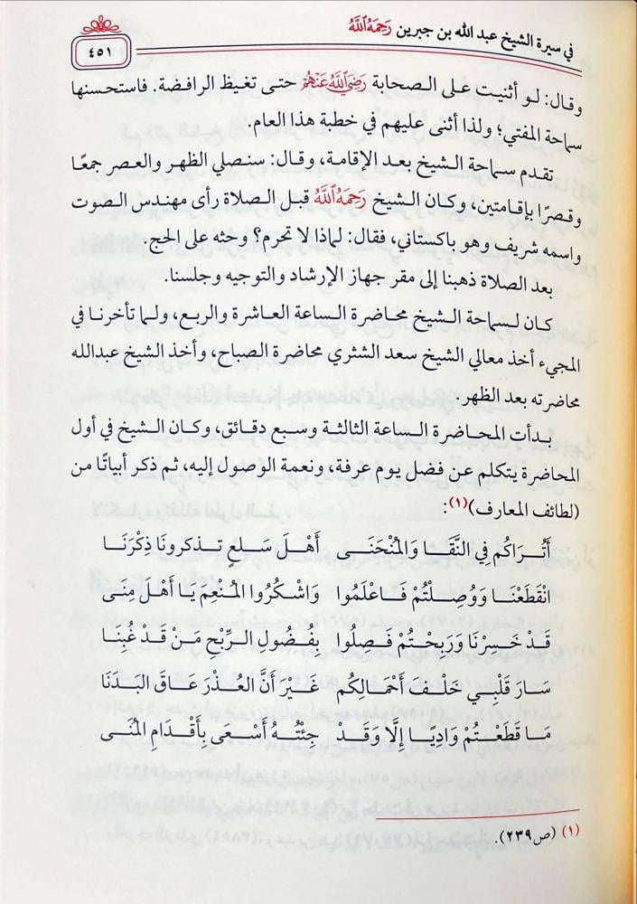 عبير الياسمين في سيرة الشيخ عبدالله بن عبدالرحمن الجبرين رحمه الله
