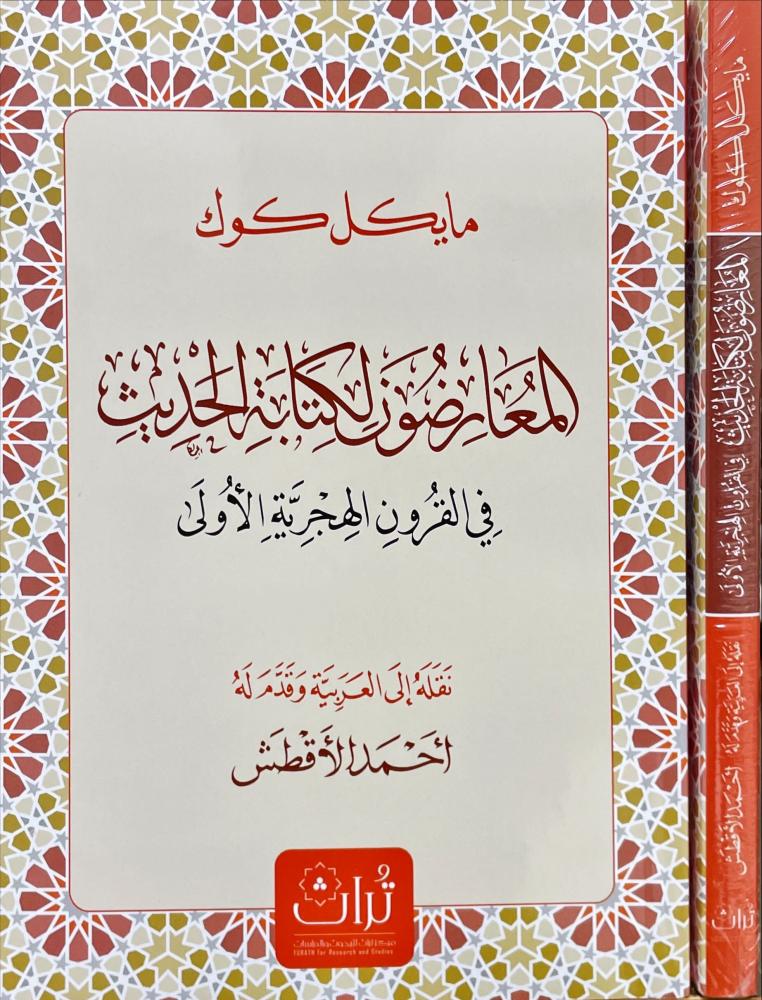 المعارضون لكتابة الحديث في القرون الهجرية الاولى