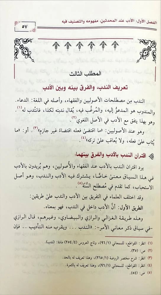 مشكل احاديث الاداب 2/1