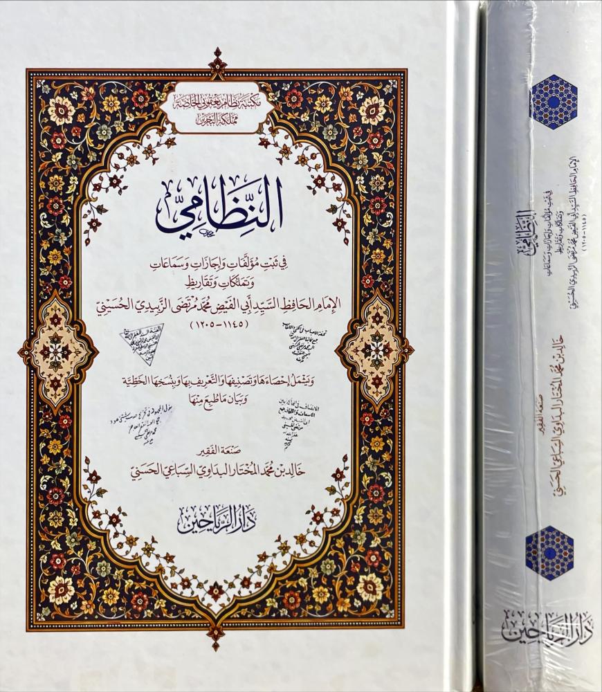 النظامي في تبت مؤلفات واجازات وسماعات وتملكات وتقاريظ