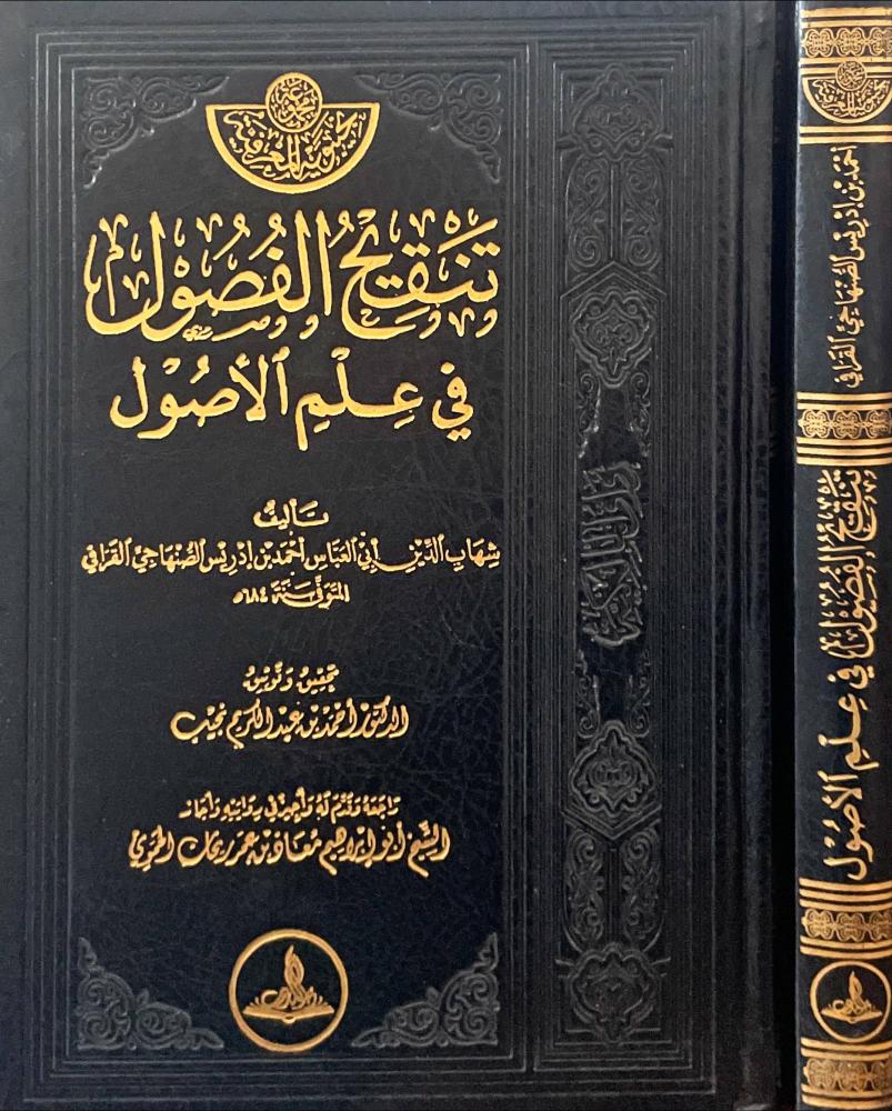 تنقيح الفصول في علم الاصول