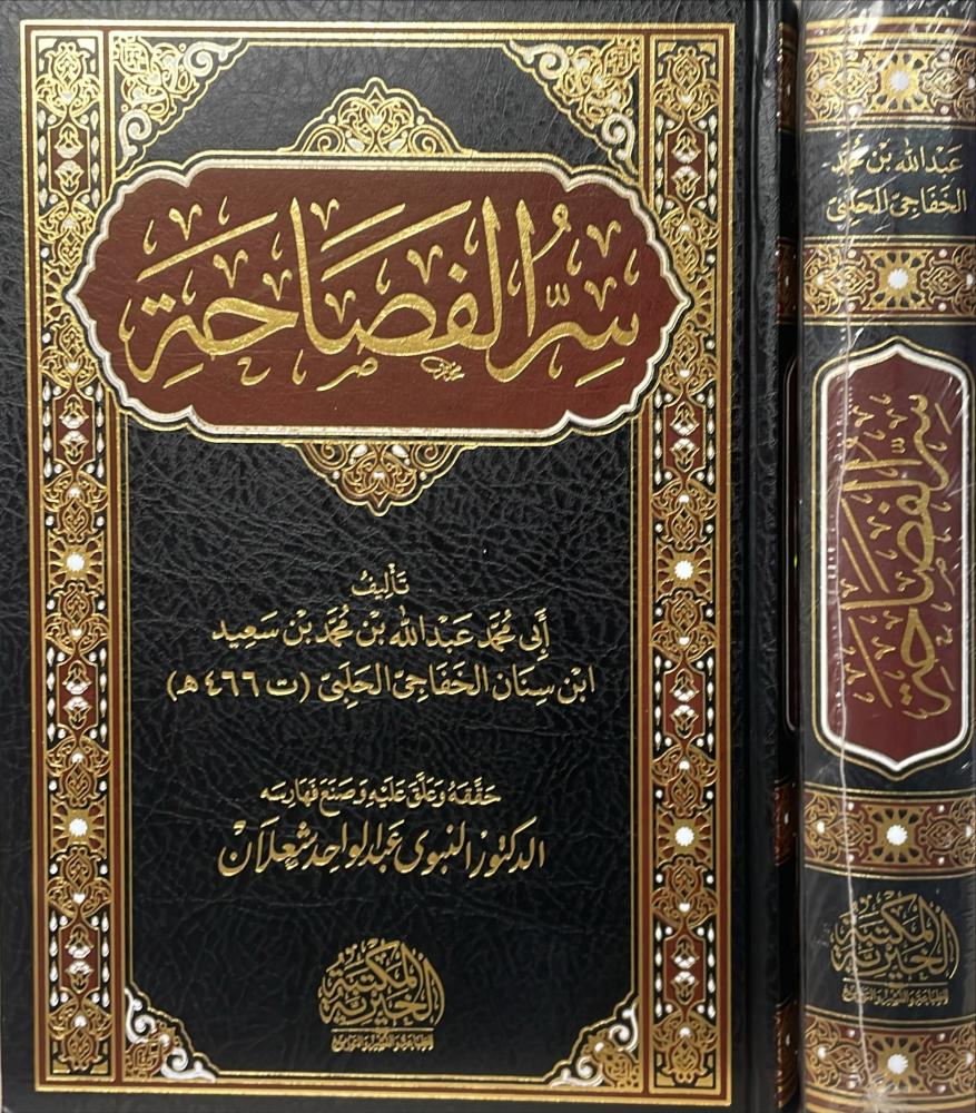 سر الفصاحة