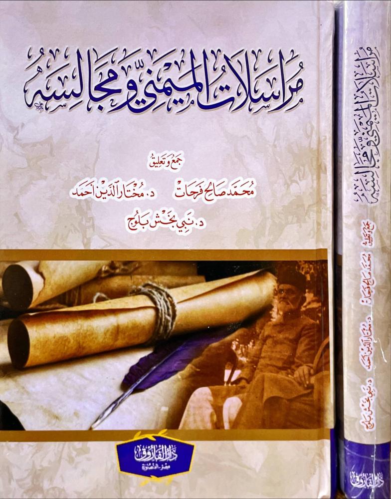 مراسلات الميمني ومجالسه