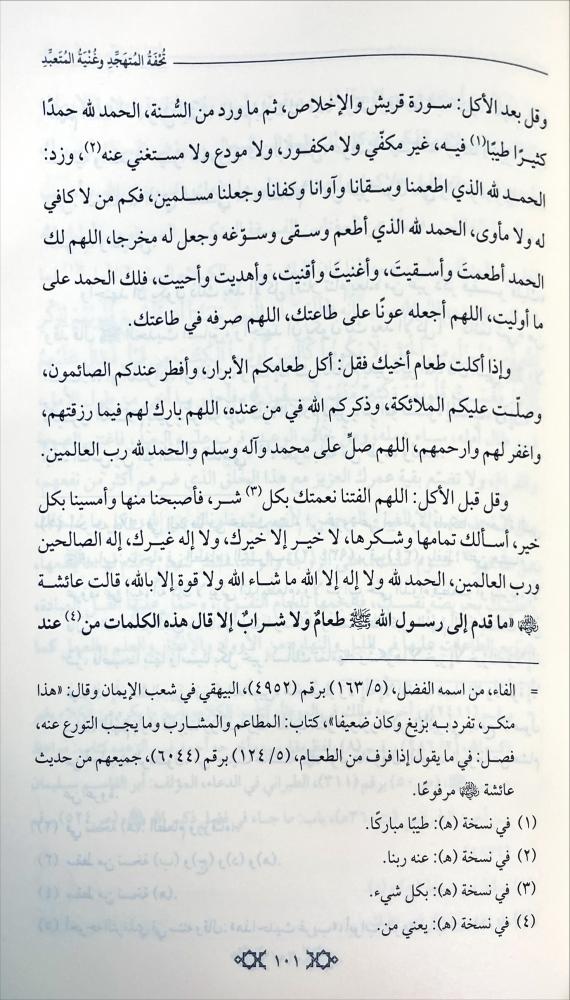 تحفة المتهجد وغنية المتعبد