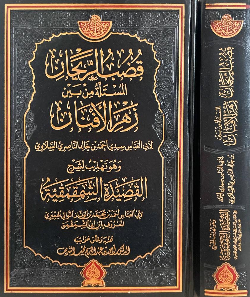 قضب الريحان المستلة من بين زهرة الافنان