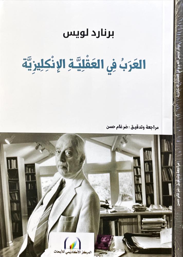 العرب في العقلية الانكليزية
