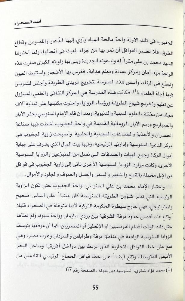 سيرة شيخ المجاهدين عمر المختار