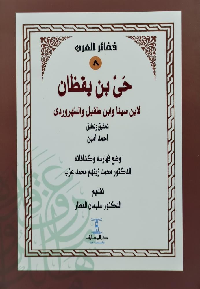 حي بن يقظان لابن سينا وابن طفيل والسهروردي