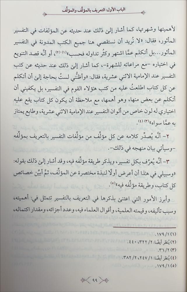 كتاب التفسير والمفسرون لمحمد حسين الذهبي دراسة تحليلة نقدية 1/2
