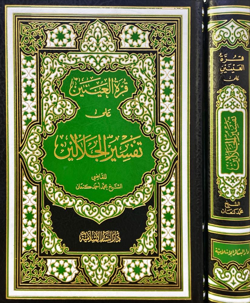 قرة العينين على تفسير الجلالين