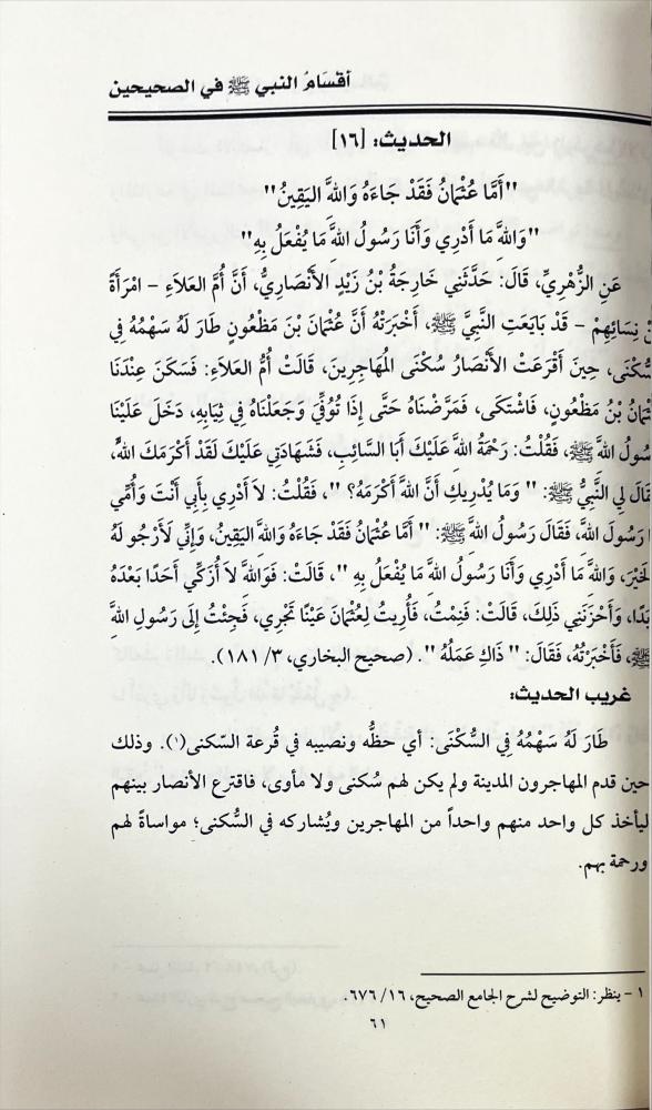 اقسام النبي في الصحيحين