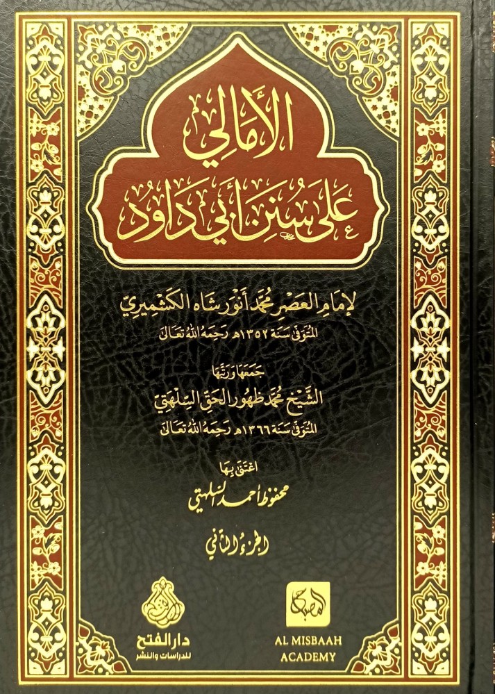 الامالي على سنن ابي داود 2/1