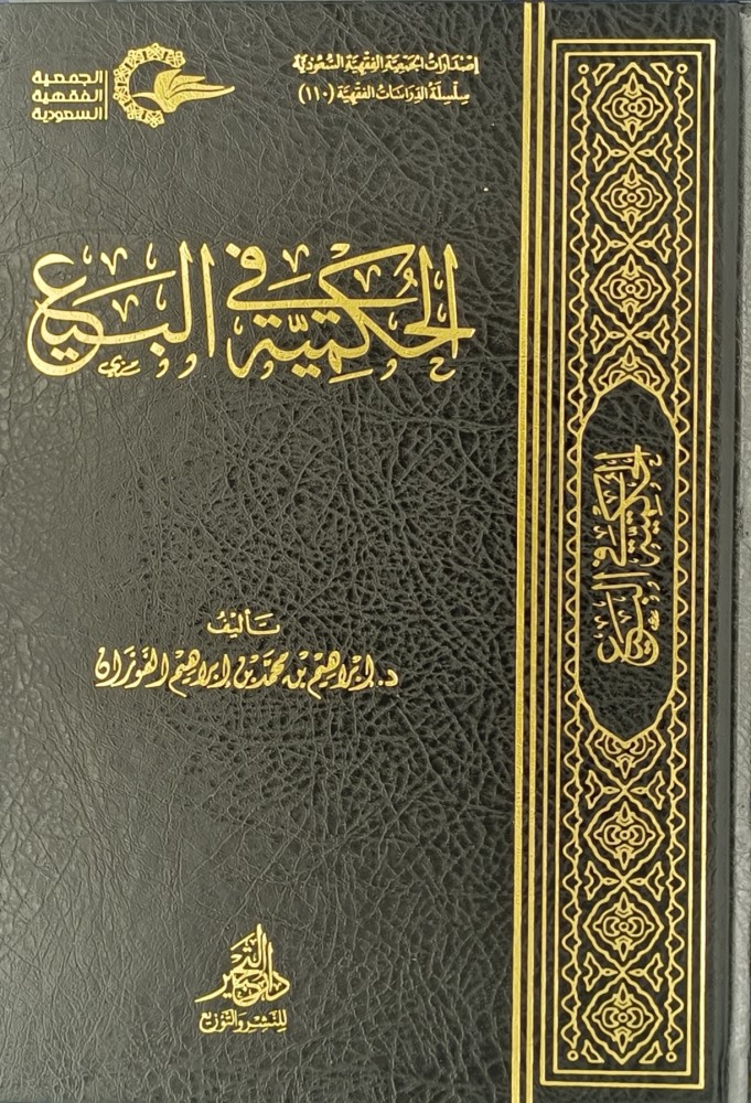 الحكمية في البيع
