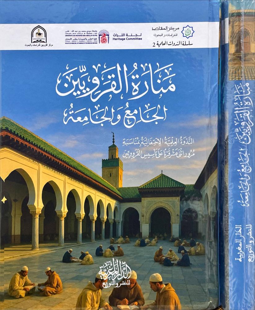 منارة القرويين الجامع والجامعة