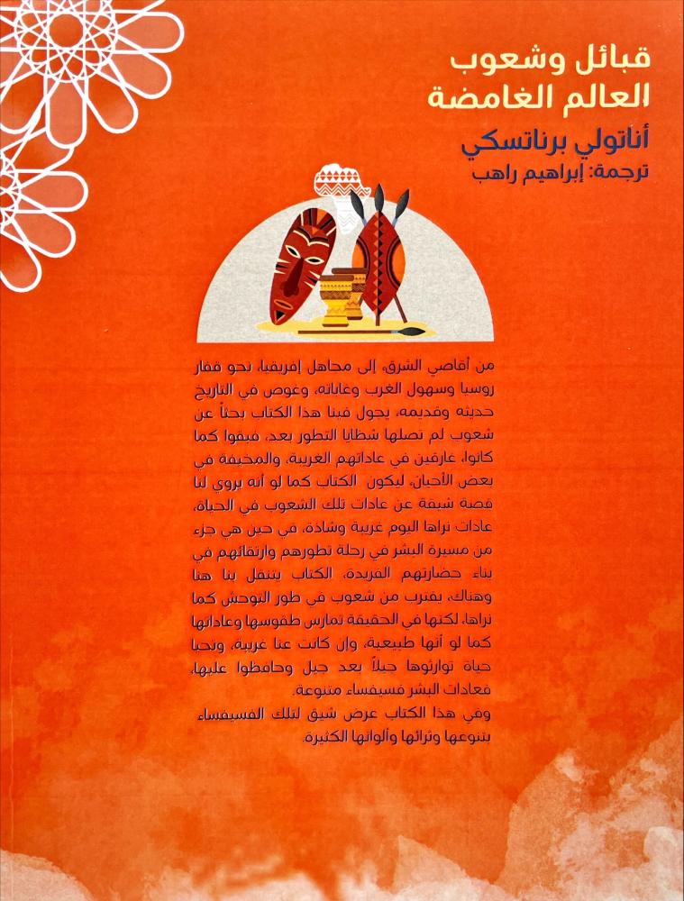قبائل وشعوب العالم الغامضة