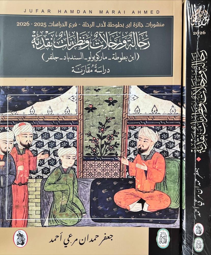 رحالة ورحلات ونظريات نقدية