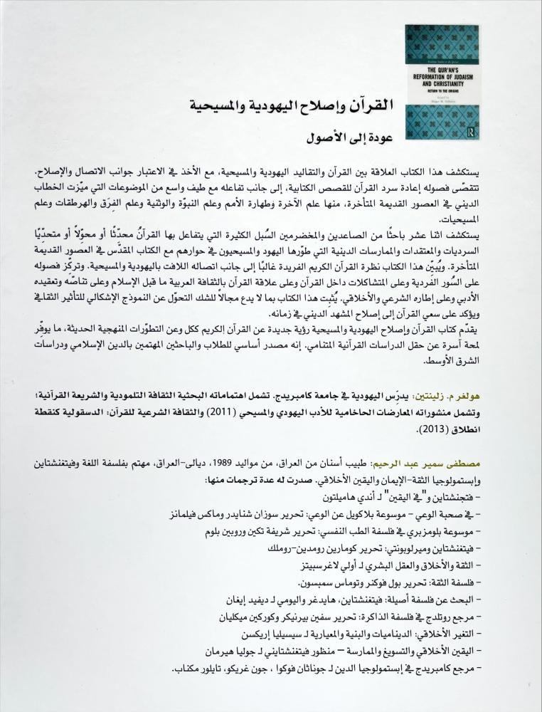 القرآن واصلاح اليهودية والمسيحية