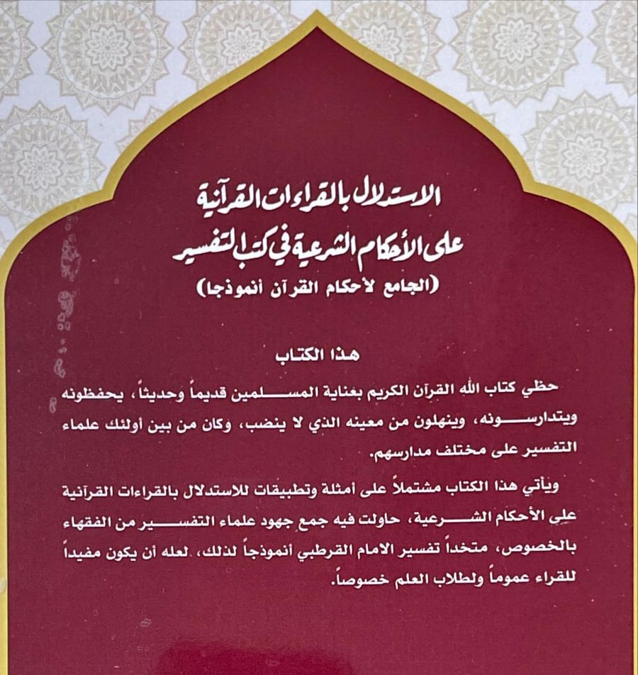الاستدلال بالقراءات القرانية على الاحكام الشرعية في كتب التفسير