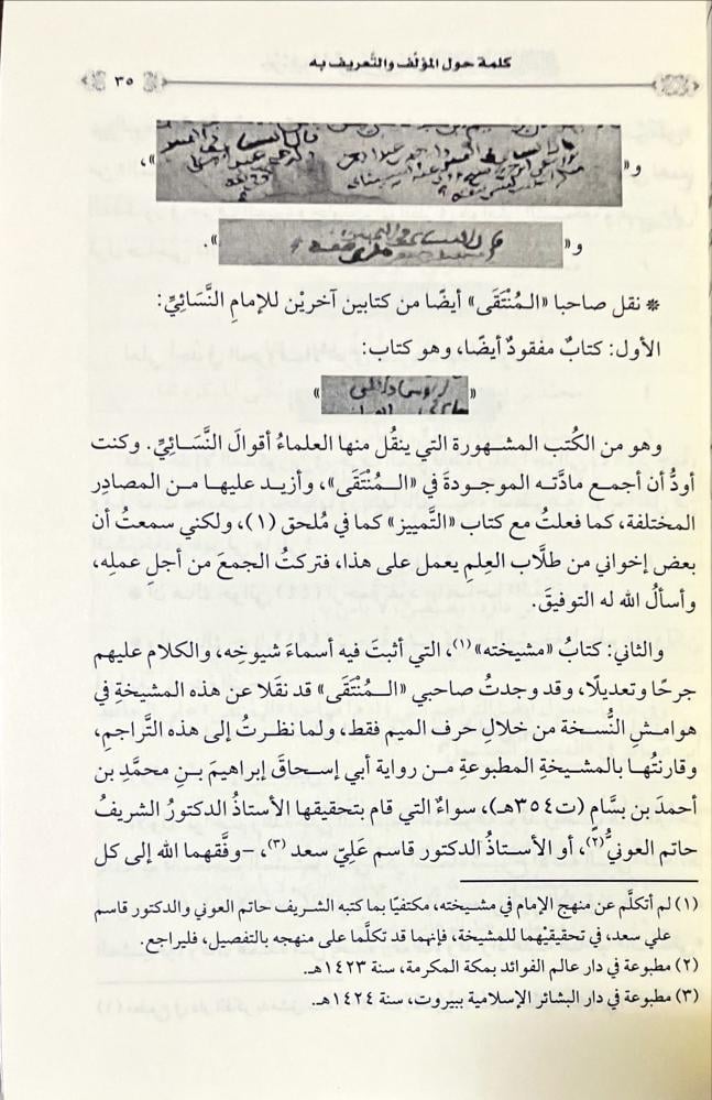 جزء فيه منتقى من كتابي التمييز وتسمية الشيوخ