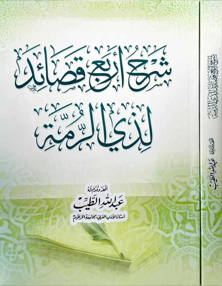 شرح اربع قصائد لذي الرمة