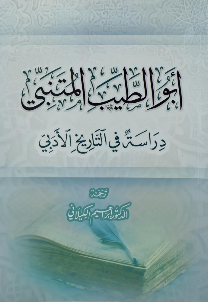 ابو الطيب المتنبي دراسة في التاريخ الادبي