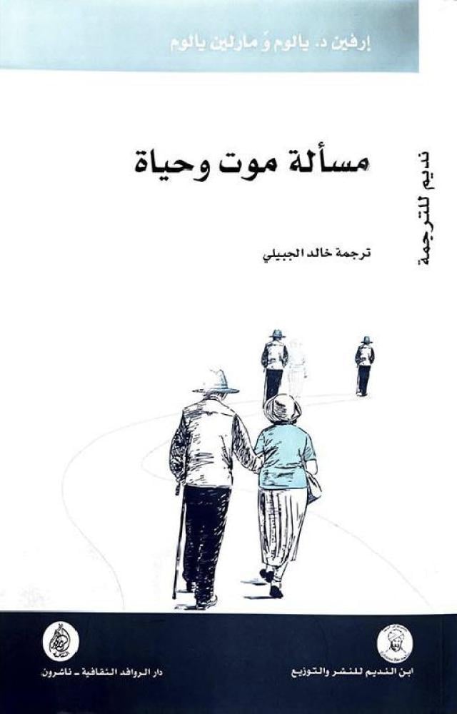 مسألة موت وحياة