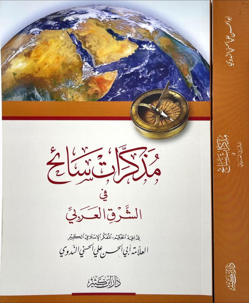 مذكرات سائح في الشرق العربي