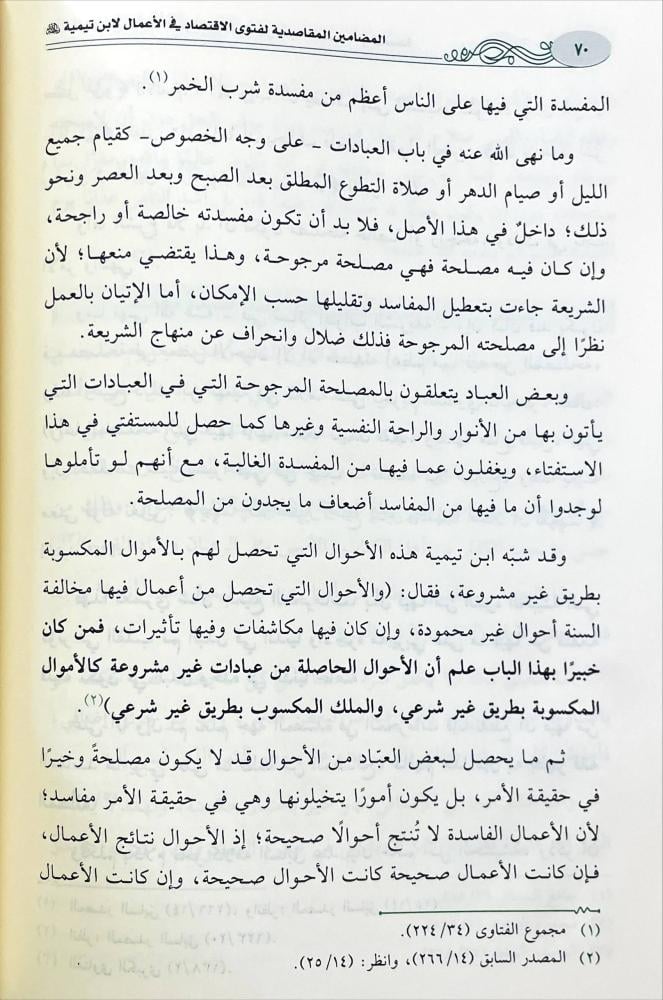 المضامين المقاصدية لفتوى الاقتصاد في الاعمال لابن تيمية رحمه الله