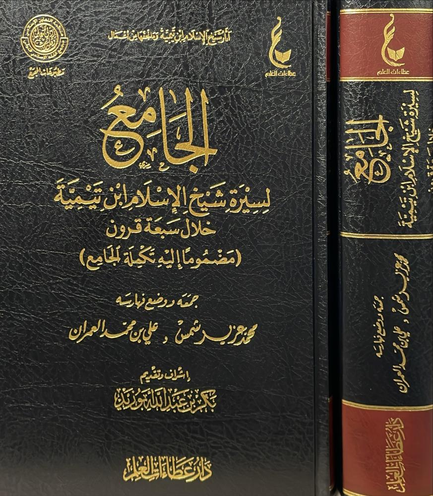 الجامع لسيرة شيخ الاسلام ابن تيمية خلال سبعة قرون
