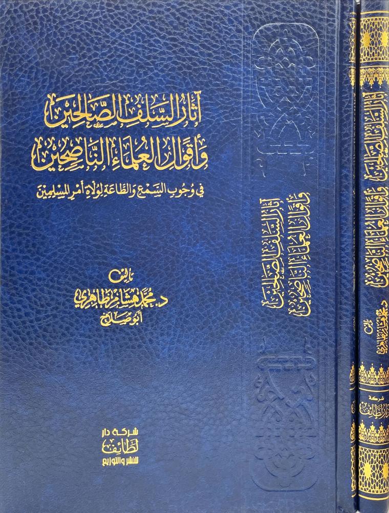 اثار السلف الصالحين واقوال العلماء الناصحين
