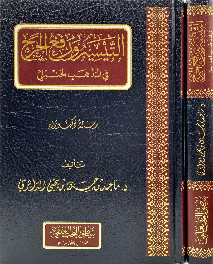 التيسير ورفع الحرج في المذهب الحنبلي
