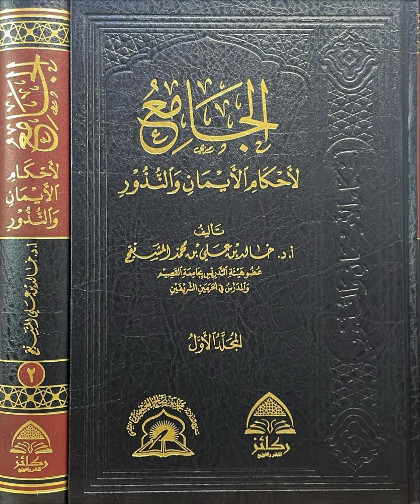 الجامع لاحكام الايمان والنذور 1/2
