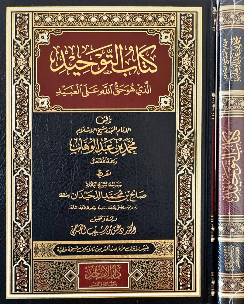 كتاب التوحيد