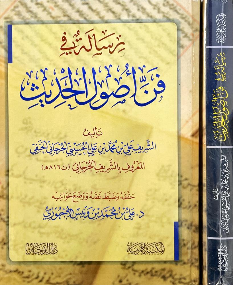 رسالة في فن اصول الحديث
