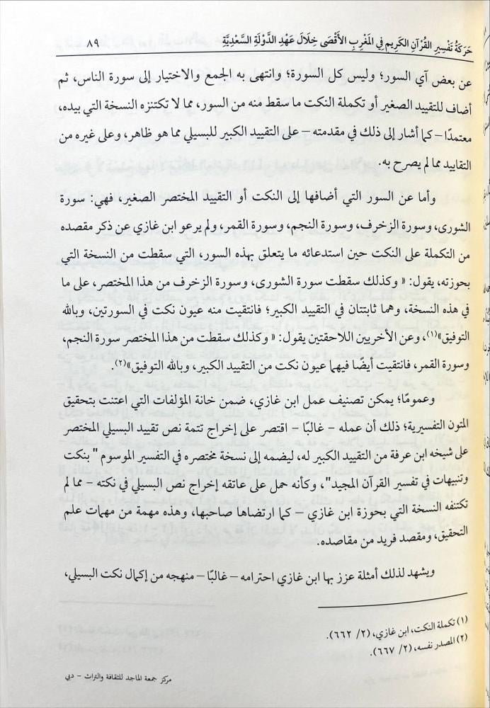 حركة تفسير القران الكريم في المغرب الاقصى خلال عهد الدولة السعدية