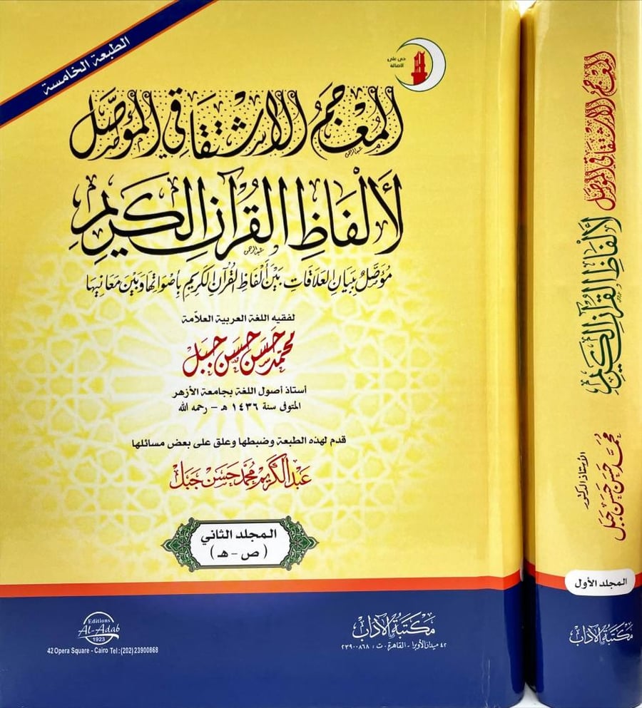 المعجم الاشتقاقي المؤصل لالفاظ القران الكريم 2/1