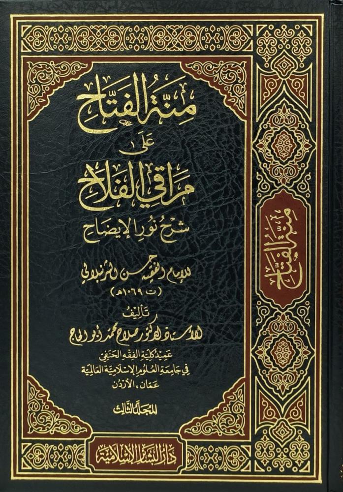 منة الفتاح على مراقي الفلاح شرح نور الايضاح 1/3