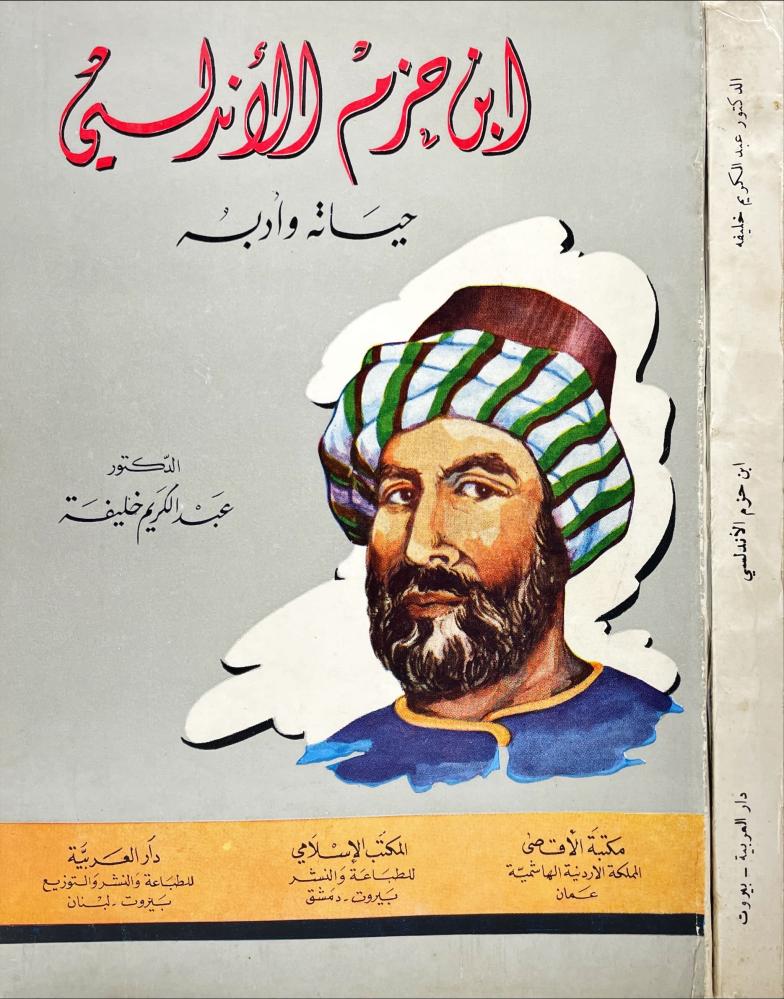 ابن حزم الاندلسي حياته وادبه