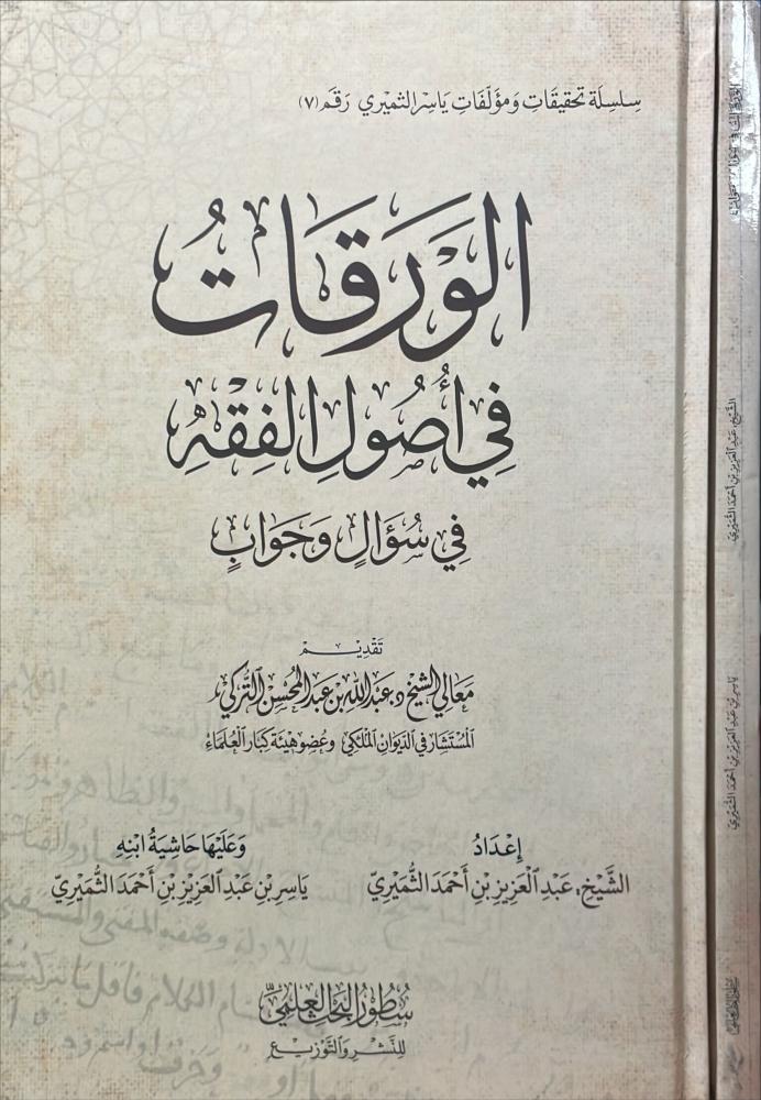 الورقات في اصول الفقه