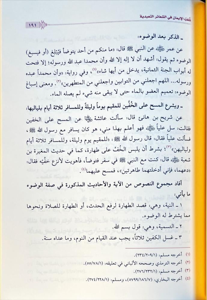 فتح الرحمن في التاصيل والبيان لشعب الايمان