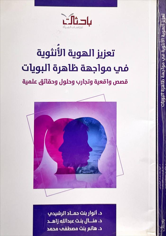 تعزيز الهوية الانثوية في مواجهة ظاهرة البويات