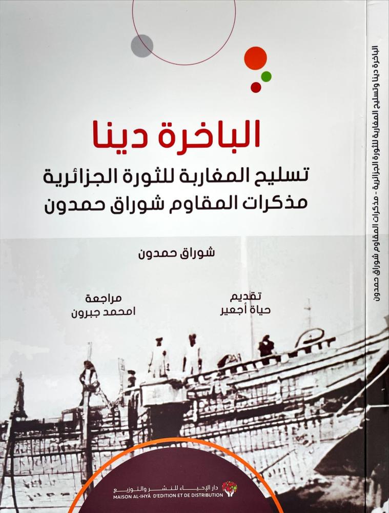 الباخرة دينا وتسليح المغاربة للثورة الجزائرية