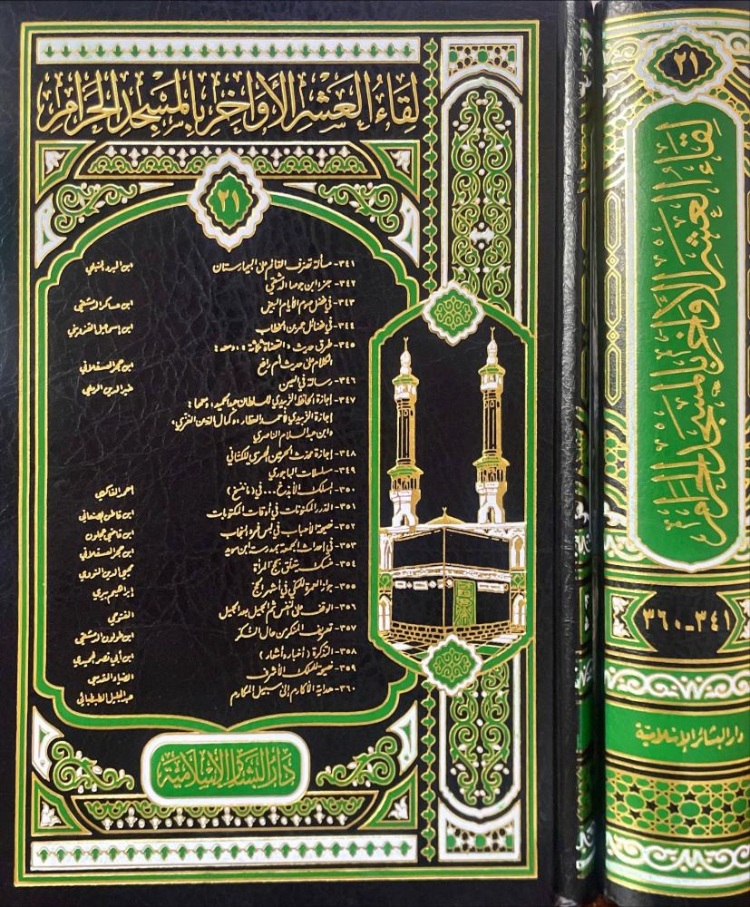 لقاء العشر الاواخر بالمسجد الحرام-21