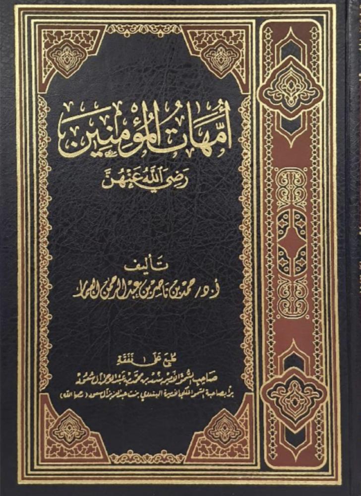 امهات المؤمنين