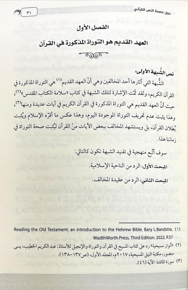 الشبه المثارة حول عصمة النص القراني