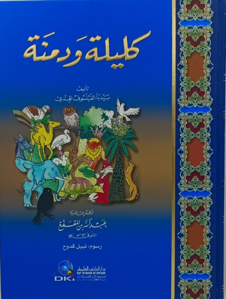 كليلة ودمنة (قطع كبير ورق مثقول ملون)