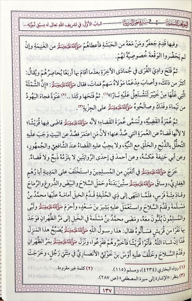 المواهب السنية في سيرة خير البرية ﷺ