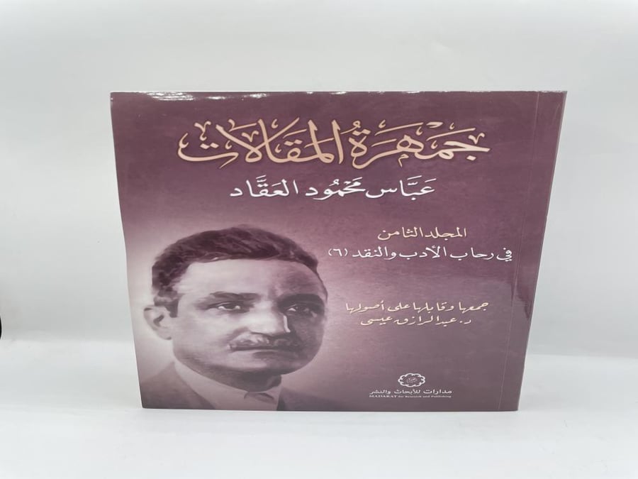 جمهرة المقالات ( المجلد الثامن )