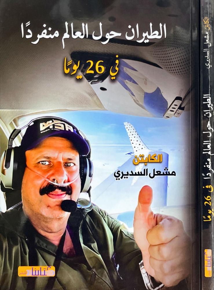 الطيران حول العالم منفردا في 26 يوما