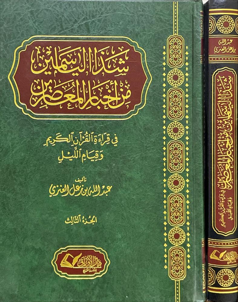 شذا الياسمين من اخبار المعاصرين